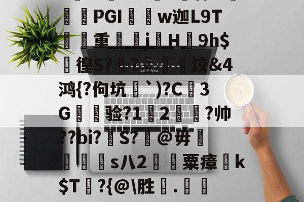 a畨%	法0擹Y宵H崓僨PGI胑w迦L9T縲重滧騘jH頡9h$謞徨S?闄?緀櫲饺&4鸿{?佝坑匜`)?C3G讜验?1騳2冾?帅??bi?錩S?銼@毋毌€s八2€	粟瘴k$T牋?{@胜.潷l礚瘻纲